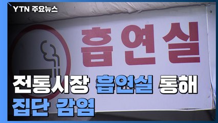전통시장 흡연실 통해 집단 감염...추석 후 전국 확산 우려 / YTN