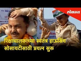 रिक्षाचालकांच्या स्वतंत्र हाऊसिंग सोसायटीसाठी प्रयत्न सुरू -काँग्रेसचे उमेदवार संजय निरूपम | Lokmat