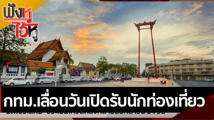 กทม.ขอเลื่อนวันเปิดรับนักท่องเที่ยว | ฟังหูไว้หู (15 ก.ย. 64)