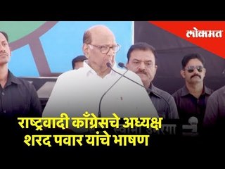 राष्ट्रवादी काँग्रेसचे अध्यक्ष शरद पवार यांचे भाषण | Lok Sabha Election 2019 | Lokmat
