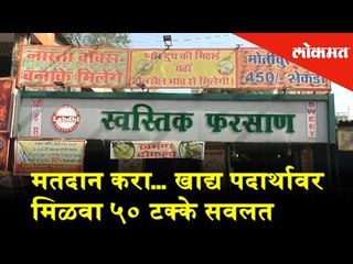 मतदान करा... खाद्य पदार्थावर मिळवा ५० टक्के सवलत | Lokmat News | Mumbai news