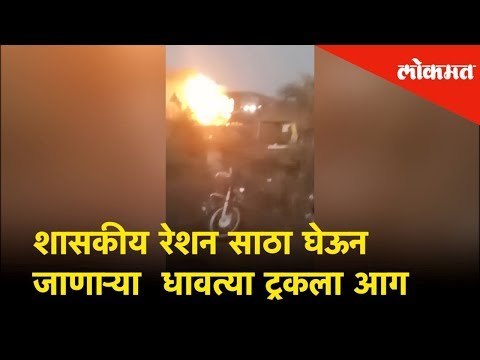 शासकीय रेशन साठा घेऊन जाणाऱ्या धावत्या ट्रकला आग | Lokmat News