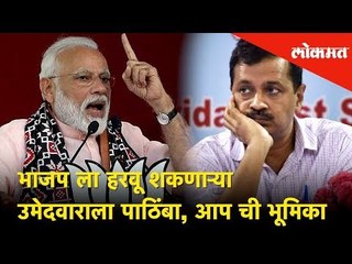 भाजप ला हरवू शकणाऱ्या उमेदवाराला पाठिंबा ; आप ची भूमिका | Lokmat News | Lok Sabha Election 2019