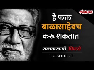 Rise of Balasaheb Thackeray & ShivSena |नेत्यांच्या रोजच्या आरोप-प्रत्यारोपांना, टीकाला कंटाळलात ना?