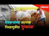 शेतकऱ्यांच्या प्रश्नांचा निवडणुकीत 'दुष्काळ' | Lok Sabha Election 2019 | Lokmat News