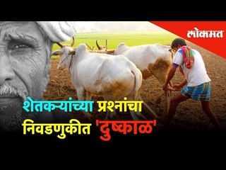 Download Video: शेतकऱ्यांच्या प्रश्नांचा निवडणुकीत 'दुष्काळ' | Lok Sabha Election 2019 | Lokmat News