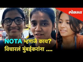 NOTA म्हणजे काय ? विचारलं मुंबईकरांना ... | Public Reaction - Election 2019 | Hello Mumbai | Lokmat