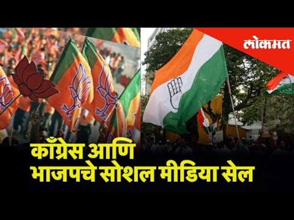 हे आहेत पुण्यातले काँग्रेस आणि भाजपचे सोशल मीडिया सेल | Lokmat News | Pune News
