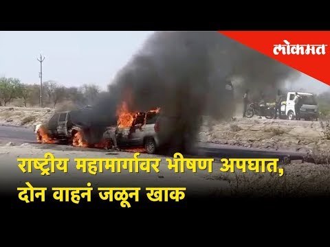 राष्ट्रीय महामार्गावर भीषण अपघात, दोन वाहनं जळून खाक | Lokmat News