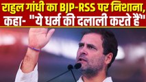 Rahul Gandhi ने BJP को बताया हिंदू विरोधी,बोले-'लक्ष्मी और दुर्गा की शक्ति' केवल 10-15 लोगों के पास'