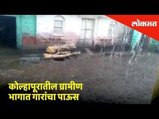 कोल्हापूरातील ग्रामीण भागात गारांचा पाऊस | Weather News | Lokmat News