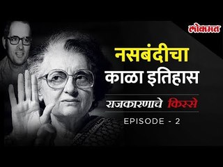 The Emergency - आणीबाणीच्या काळात का केली गेली 60 लाख पुरुषांची नसबंदी | राजकारणाचे किस्से Episode 2