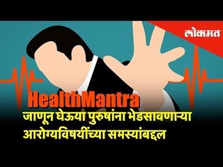 आजच्या #HealthMantra जाणून घेऊया पुरुषांना भेडसावणाऱ्या आरोग्यविषयींच्या समस्यांबद्दल | Lokmat News