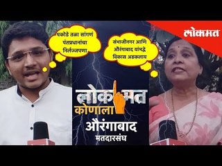 लोकसभा निवडणूक २०१९ निमित्त पाहा औरंगाबादकरांचे लोक'मत' कोणाला? | Elections 2019 | Lokmat News
