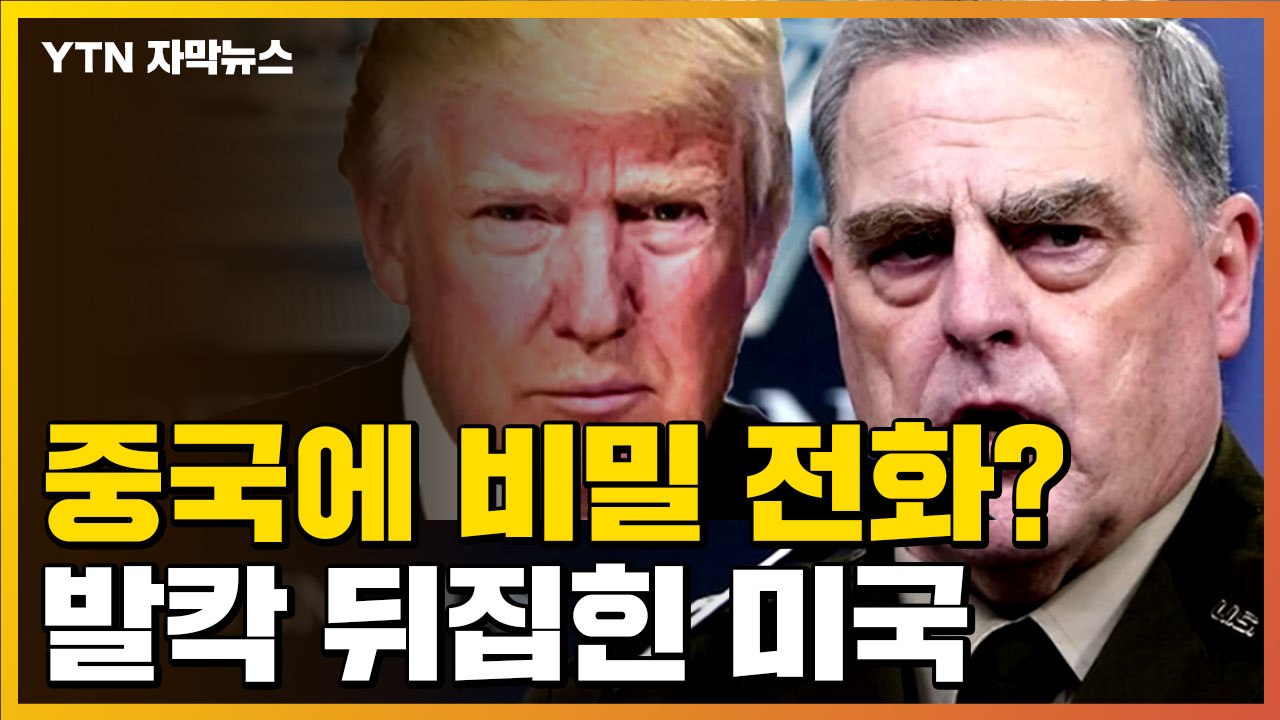 [자막뉴스] "美 트럼프 대통령 당시 중국과 전쟁 우려...'비밀 전화'" 논란 / YTN