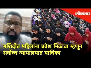 मशिदीत महिलांना प्रवेश मिळावा म्हणून मुस्लिम जोडप्याची सर्वोच्च न्यायालयात याचिका |  Lokmat News
