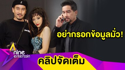 “บี๋ ธีรพงศ์” เตือนภัยระวังมิจฉาชีพโซเชียล เกือบพลาดถูกหลอกโอนเงินหมดบัญชี (คลิปจัดเต็ม)