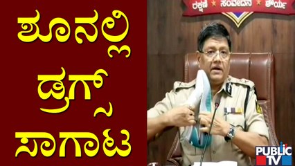 ಬೆಂಗಳೂರಿನ ಮನೆಯೊಂದರಲ್ಲೇ 'ಮಾದಕ ವಸ್ತು' ತಯಾರಿ..! Police Commissioner Kamal Pant Press Meet