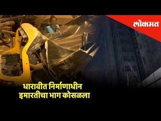 धारावीत निर्माणाधीन इमारतीचा भाग कोसळला | Mumbai News | Lokmat News