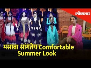 मसाबा सांगतेय Comfortable Summer Look | Masaba Gupta - Exclusive Interview | Fashion Tips | Lokmat