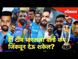 ही टीम भारताला वर्ल्ड कप जिंकवून देऊ शकेल? | Sports News | Lokmat News