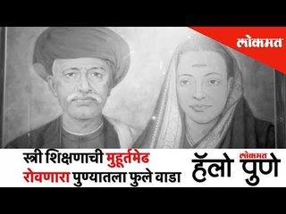 स्त्री शिक्षणाची मुहूर्तमेढ रोवणारा पुण्यातला फुले वाडा | Hello Pune | Lokmat News