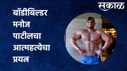 Manoj Patil : बॉडीबिल्डर मनोज पाटीलचा आत्महत्येचा प्रयत्न | Sakal Media |