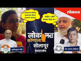 प्रकाश आंबेडकर हे उत्तम पर्याय, पाहा सोलापूरकरांचं लोक'मत' कोणाला ? | Lok Sabha Election 2019