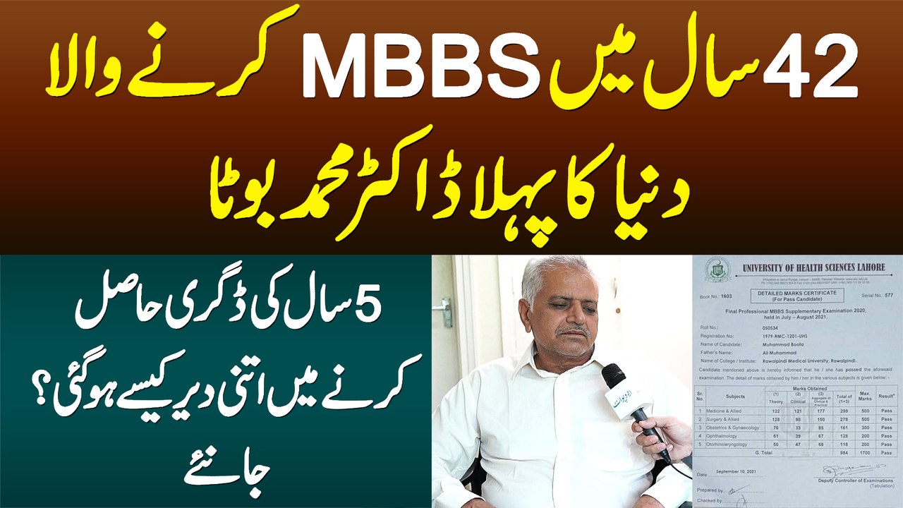 42 Sal Me MBBS Karne Wala Duniya Ka Pehla Dr Muhammad Boota - 5 Sala Degree Lene Me Der Kese Hui?