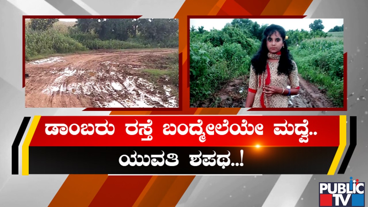 A Girl In Davangere Takes Vow Of Not Getting Married Until Her Village Rampura Gets Proper Road
