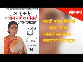 मराठी नाट्य निर्माती जॉय नागेश भोसले लढवणार लोकसभा निवडणुक | Lok Sabha Election 2019