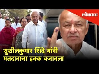 Download Video: सुशीलकुमार शिंदे यांनी मतदानाचा हक्क बजावला | Election 2019 | Lokmat News