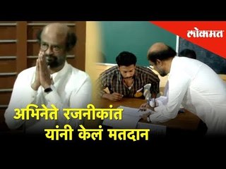 अभिनेते रजनीकांत यांनी केलं मतदान | Election 2019 | Lokmat News