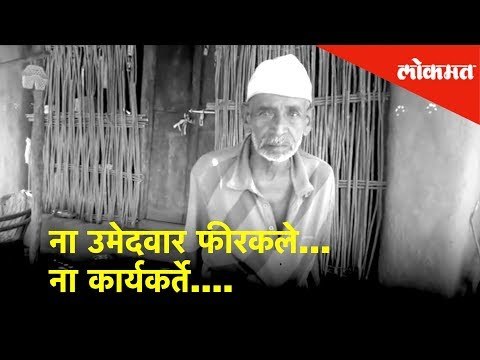 ना उमेदवार फीरकले... ना कार्यकर्ते....32 मतासाठी मतदान यंत्रणा मात्र सज्ज... | Lokmat News
