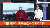 태풍 '찬투' 서서히 근접…이 시각 제주