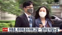 한동훈, 추미애 공수처에 고발…