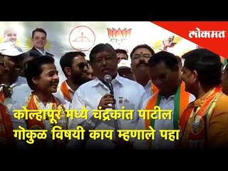 कोल्हापूर मध्ये चंद्रकांत पाटील गॊकुळ विषयी काय म्हणाले पहा