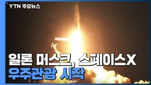 스페이스X, 사흘 우주 관광 시작...본격 민간 우주경쟁 시대 / YTN