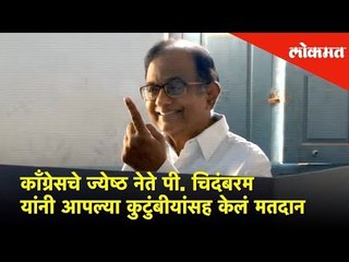 काँग्रेसचे ज्येष्ठ नेते पी. चिदंबरम यांनी आपल्या कुटुंबीयांसह केलं मतदान | Lokmat News