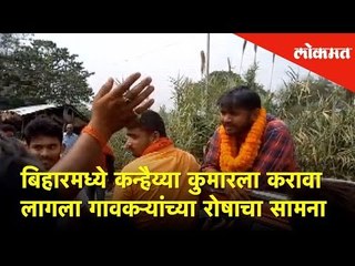 बिहारमध्ये कन्हैय्या कुमारला करावा लागला गावकऱ्यांच्या रोषाचा सामना