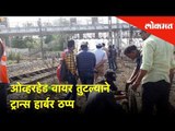 ओव्हरहेड वायर तुटल्याने ट्रान्स हार्बर ठप्प | Mumbai Local Latest News | Lokmat News