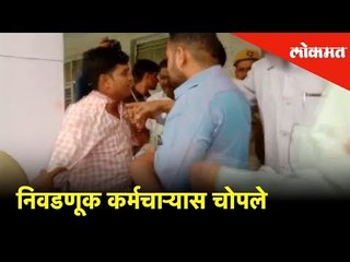 'सायकलचे' बटण दाबण्यास सांगणाऱ्या निवडणूक कर्मचाऱ्यास चोपले | Election 2019 | Lokmat News