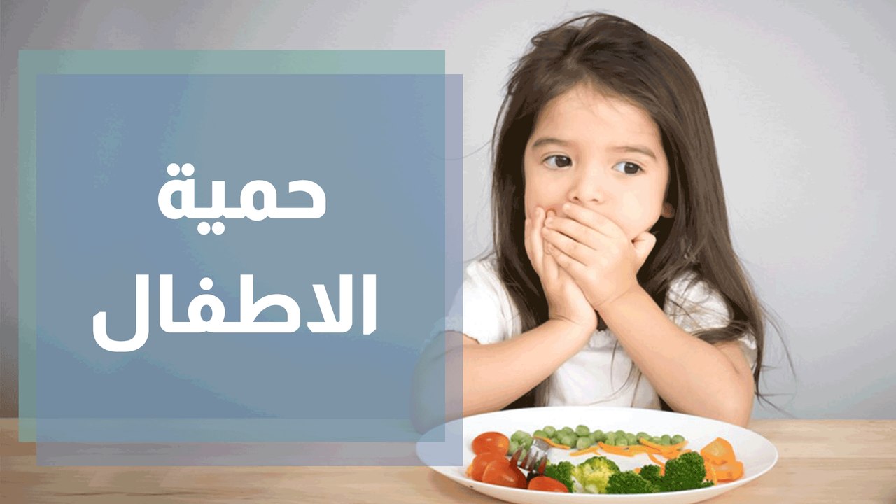 حمية الاطفال
