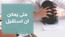 متى يمكن ان استقيل بوجهة نظر الشارع