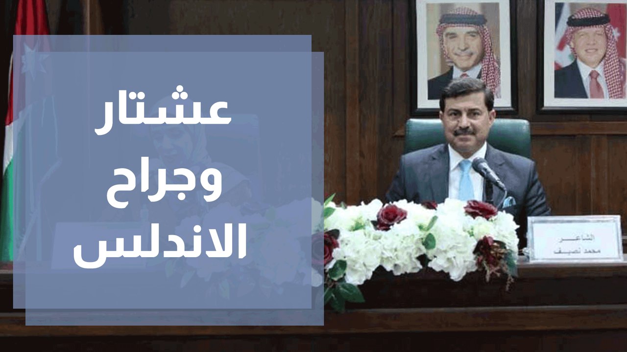 نصيف يشهر ديوانه عشتار وجراح الاندلس