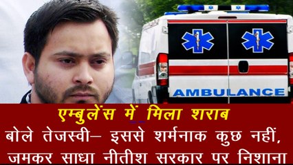 Bihar Politics: एंबुलेंस से शराब मिलने पर तेजस्‍वी बोले-कहने को बचा ही क्‍या ? | Bihar Ambulance Liquor News