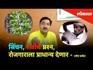 सिंचन, शेतीचे प्रश्न, रोजगाराला प्राधान्य - उन्मेष पाटील यांचे आश्वासन | Lokmat News