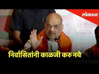 निर्वासितांनी काळजी करु नये - अमित शहा | Election 2019 | Lokmat News