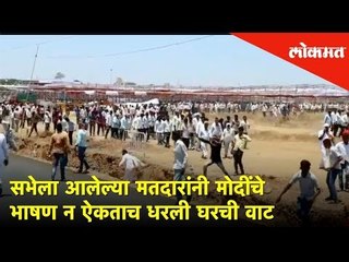 सभेला आलेल्या मतदारांनी मोदींचे भाषण न ऐकताच धरली घरची वाट | Lokmat News