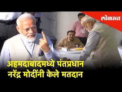 अहमदाबादमध्ये पंतप्रधान नरेंद्र मोदींनी केले मतदान | Election 2019 | Lokmat News